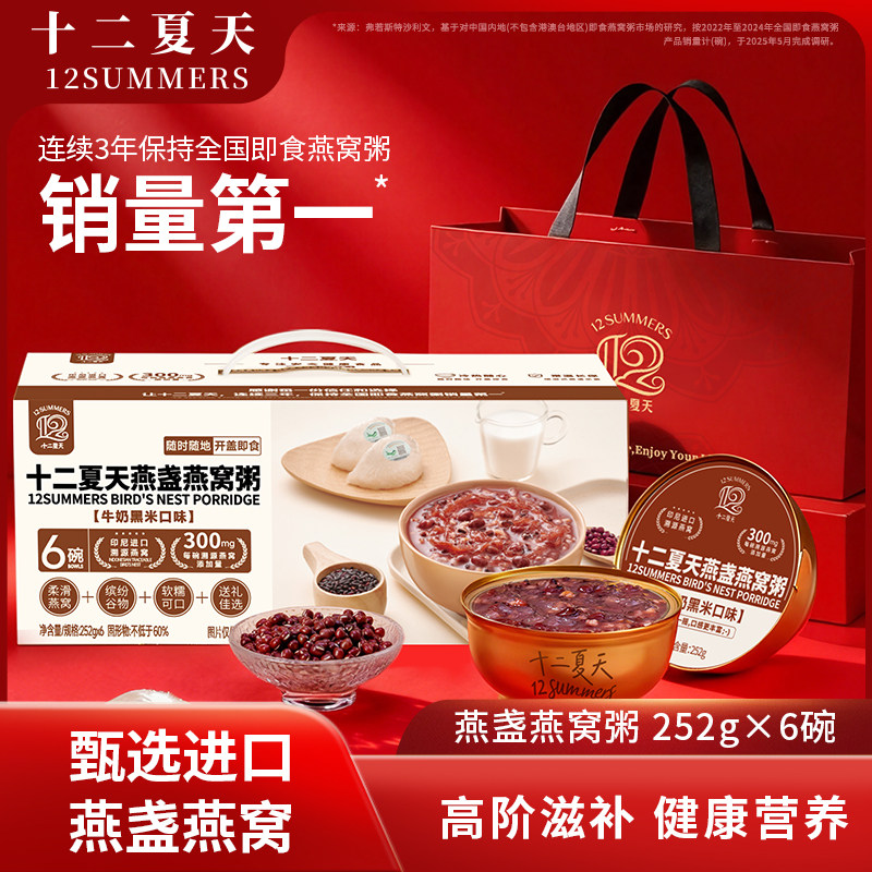 【加赠礼袋】十二夏天燕盏燕窝粥官方正品牛奶黑米营养代餐早餐