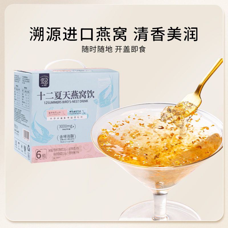 十二夏天燕窝饮蜜桃桂花茉莉青提口味150g*6瓶滋补即食饮品 传统滋补营养品 燕窝制品 原图主图