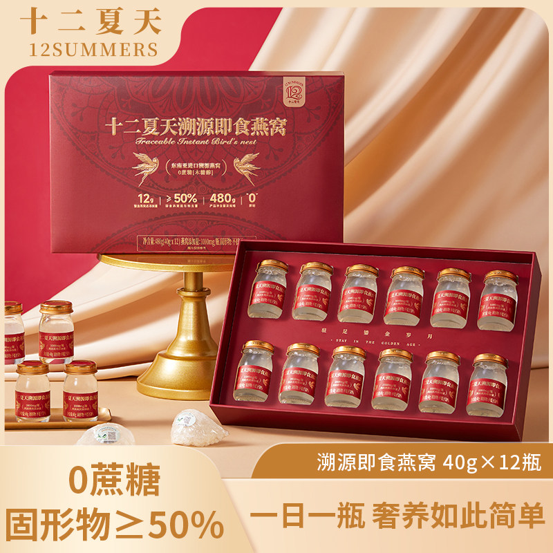 【端午节送礼】十二夏天溯源即食燕窝40g*12瓶节日送长辈滋补品