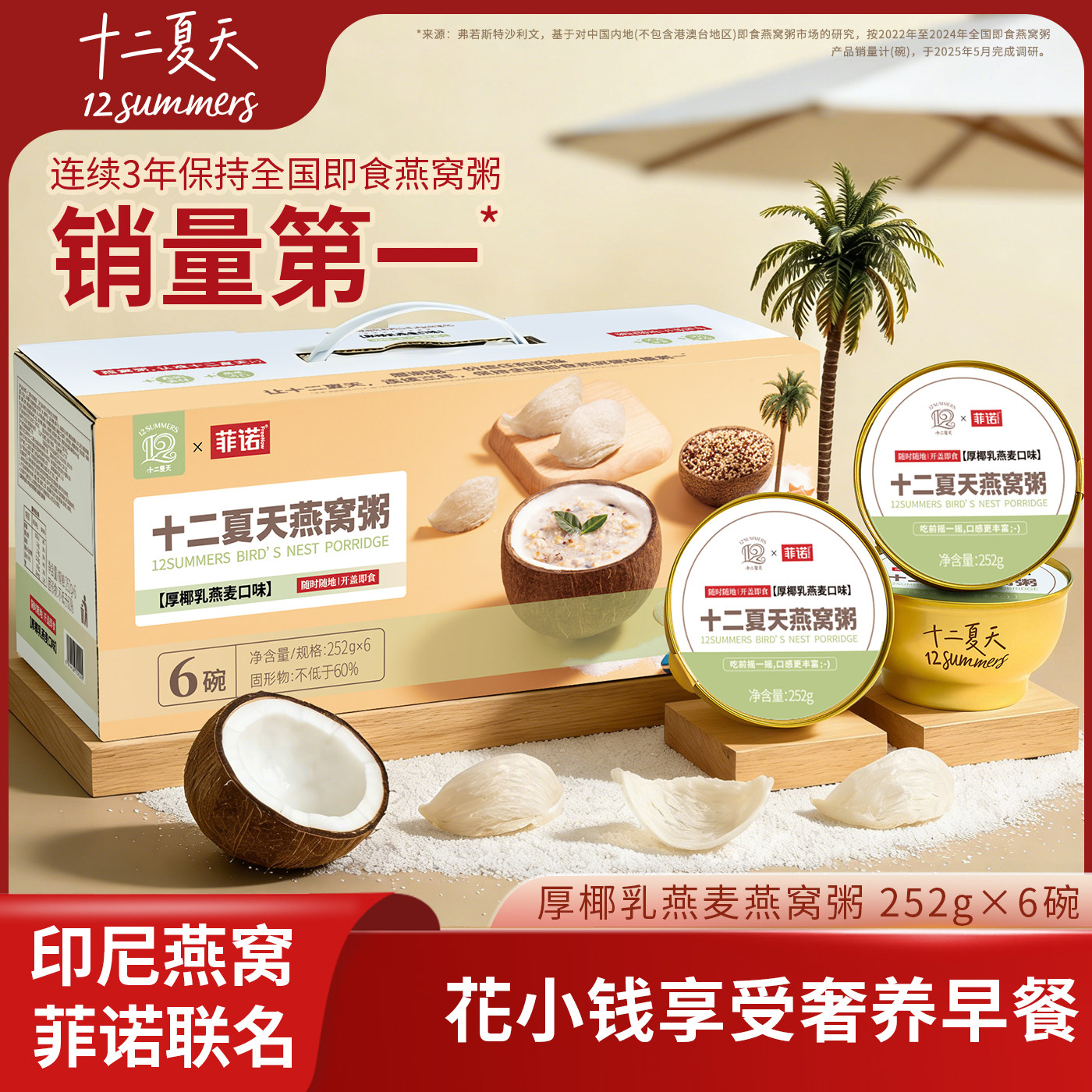 【菲诺联名】十二夏天厚椰乳燕麦口味燕窝粥早餐营养速食滋补粥