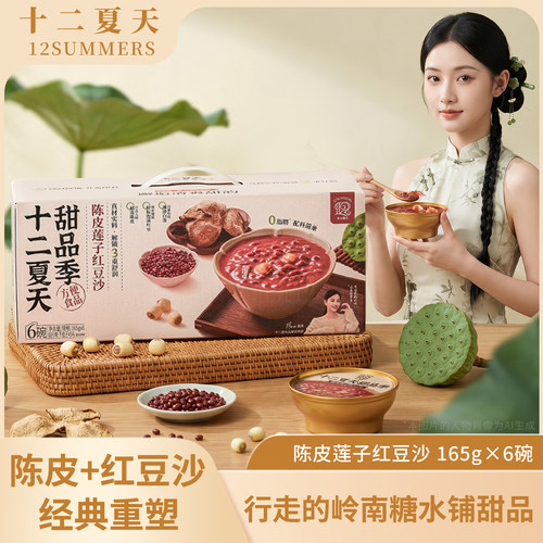十二夏天甜品季陈皮莲子红豆沙