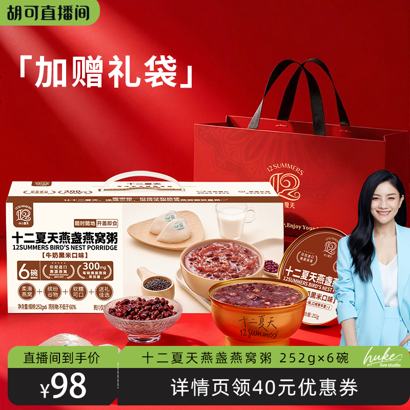 【胡可推荐】十二夏天燕窝粥牛奶黑米口味 252g×6碗 送礼袋