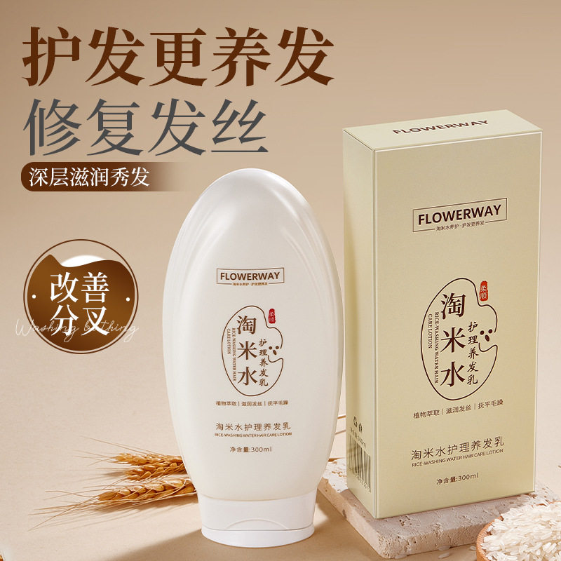 FLOWERWAY淘米水护理养发乳改善毛躁烫染修护养护柔顺干枯护发素