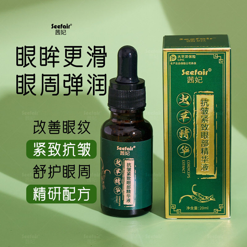 李佳琪推荐seefair虫草抗皱紧致眼部精华液保湿改善眼纹