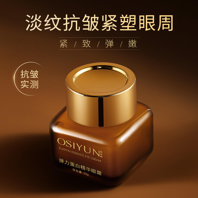 新款欧丝韵弹力蛋白精华眼霜淡纹 紧致眼周淡化眼纹润泽眼部肌肤