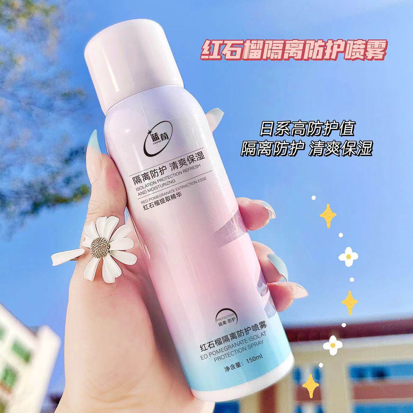 小杨哥推荐蓝荀红石榴隔离防护喷雾补水保湿不假白控油防晒轻盈