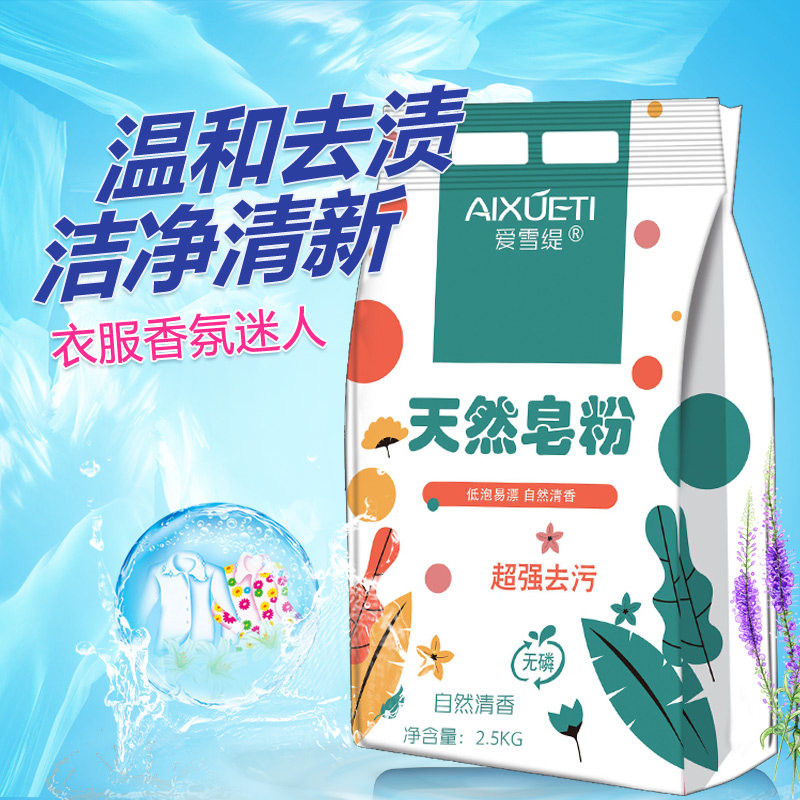 爱雪缇正品天然皂粉2.5KG无磷留香深层洁净柔香型洗衣粉家庭组合