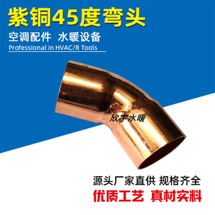 紫铜45度弯头135度承口焊接弯头紫铜管件规格10-108空调制冷配件