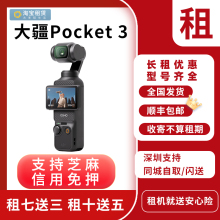 口袋3灵眸手持云台 pocket3 Action4运动相机租赁 出租大疆Osmo