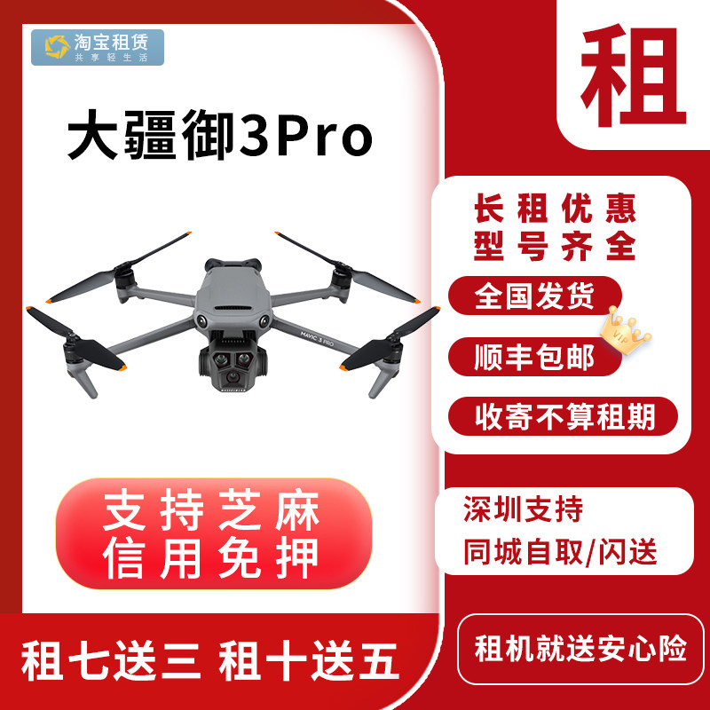 出租大疆御3pro无人机租赁迷你mini3pro/mini4pro航拍器信用免押怎么看?