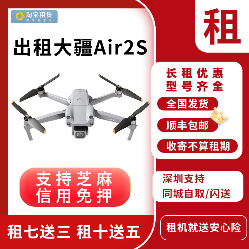 无人机出租大疆御AIR2/御AIR2S数码高清 便携 航拍免押无人机租赁使用感如何?