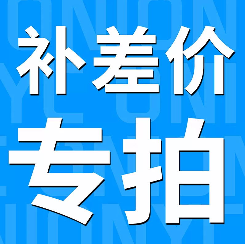 本店铺补差价 NX活动怎么看?