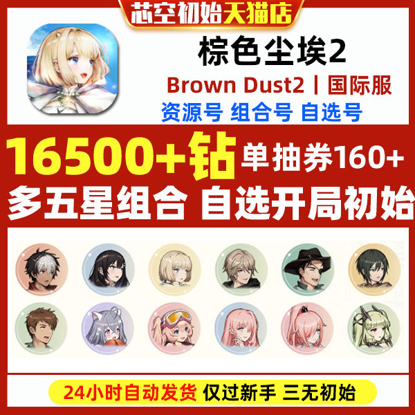 棕色尘埃2初始号Brown Dust2国际服港台服日服石头自抽号自选组合使用感如何?
