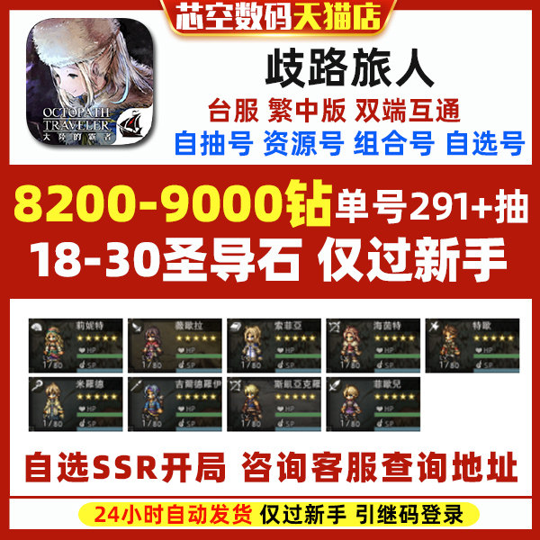 八方旅人大陆的霸者台服繁中版初始OctopathTravele歧路旅人初始号使用感如何?