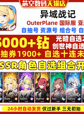 OuterPlane异域战记初始国际服台服繁中版日服东南亚服异域战纪资源自抽石头初始号