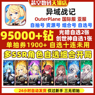 OuterPlane异域战记初始国际服台服繁中版 日服东南亚服异域战纪资源自抽石头初始号