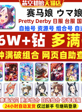 赛马娘初始号日服台服繁中版英文国际服自选满破北黑global Umamusume Pretty Derby ウマ娘自抽石头初始号