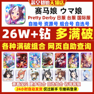 Derby 赛马娘初始号日服台服繁中版 Pretty Umamusume ウマ娘自抽石头初始号 英文国际服自选满破北黑global
