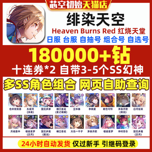 红烧天堂初始日服Heaven Burns Red绯染天空初始台服繁中版李映夏自选开局组合自抽石头初始号