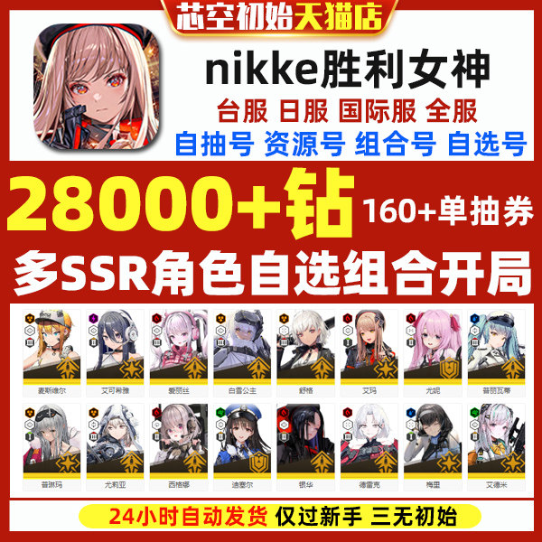 NIKKE胜利女神初始妮姬JP日服台服国际韩服繁中石头自抽红莲神罚桃乐丝自选开局多SSR组合初始号怎么看?