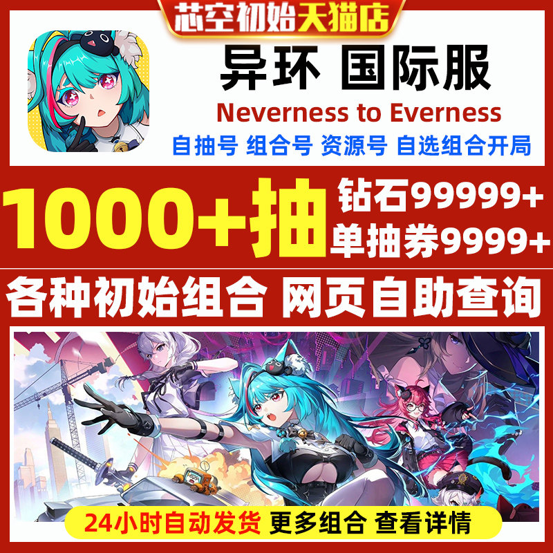 异环初始国际服港台服日服亚服Neverness to Everness自选SSR五星组合开局初始石头自抽号