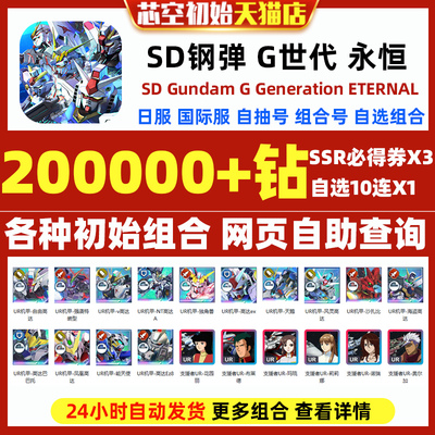 SD钢弹G世代永恒SD高达G世纪永恒初始号日服国际服SD Gundam G Generation ETERNAL石头自抽号邀请好友