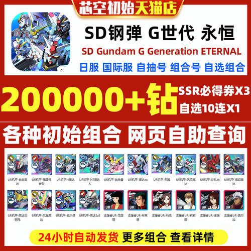 SD钢弹G世代永恒SD高达G世纪永恒初始号日服国际服SD Gundam G Generation ETERNAL石头自抽号邀请好友