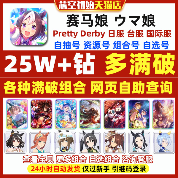 赛马娘初始号日服台服繁中版英文国际服自选满破北黑global Umamusume Pretty Derby ウマ娘自抽石头初始号