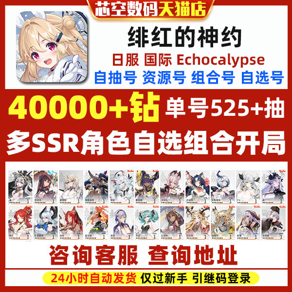 绯红的神约初始Echocalypse绯红神约日服国际服台服开局首抽自选自抽石头自抽初始号高性价比高么？
