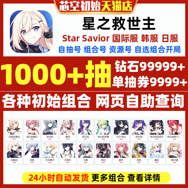 Star Savior星之救世主初始国际服港台服亚服韩服日服自选组合开局号星之救援者初始自抽石头号StarSavior