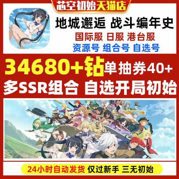 地城邂逅战斗编年史初始自抽日服国际服自选SSR开局组合资源钻石石头自抽初始号属于什么档次？
