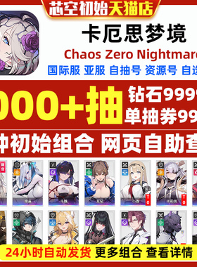 卡厄思梦境初始国际服亚服日服Chaos Zero Nightmare卡厄斯梦境自选组合开局初始自抽号ChaosZeroNightmare