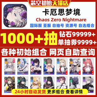 卡厄思梦境初始国际服亚服日服Chaos Zero Nightmare卡厄斯梦境自选组合开局初始自抽号ChaosZeroNightmare