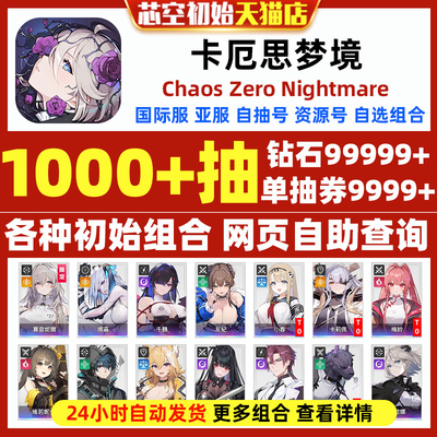 卡厄思梦境初始国际服亚服日服Chaos Zero Nightmare卡厄斯梦境自选组合开局初始自抽号ChaosZeroNightmare
