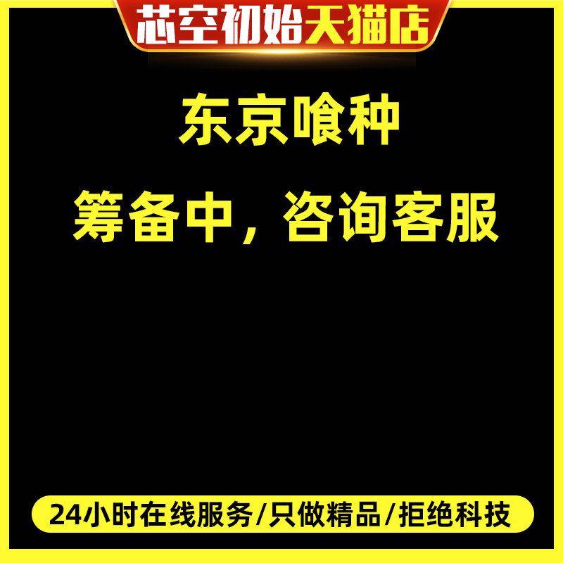 东京喰种初始日服自抽东京食尸鬼石头自选组合开局号高性价比高么？