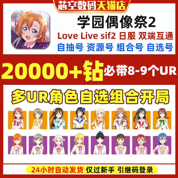 LoveLive2学园偶像祭2日服sif2初始MIRACLELIVE自抽开局自选石头初始号使用感如何?