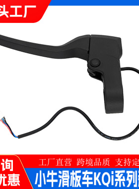 小牛电动滑板车配件刹车手把左右刹车手柄 小牛KQi滑板车金属刹把