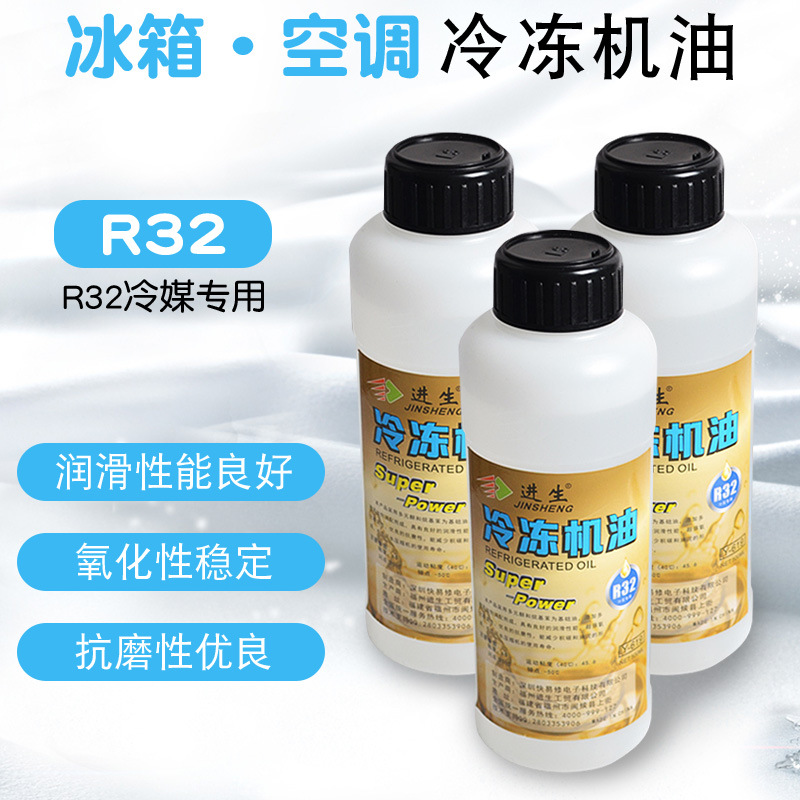 进生冷冻机油R32冷媒冷冻油制冷剂润滑油500ml空调压缩机冷冻机油