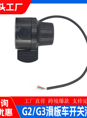 酷格电动滑板车配件适用于G2/ G3/G4 滑板车加速指拨加速开关油门