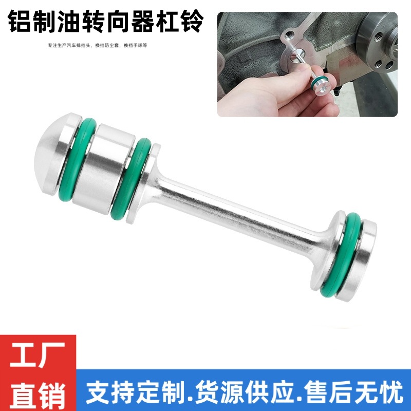 铝制油转向器杠铃适用于通用第三