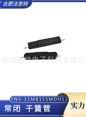 常闭型塑封干簧管 干簧开关TNS-11MB15SMDH12磁簧管 常闭磁控管