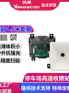 优库EP6000ER远嵌入扫描模块距离高速公路缴费停车场二维扫码模组