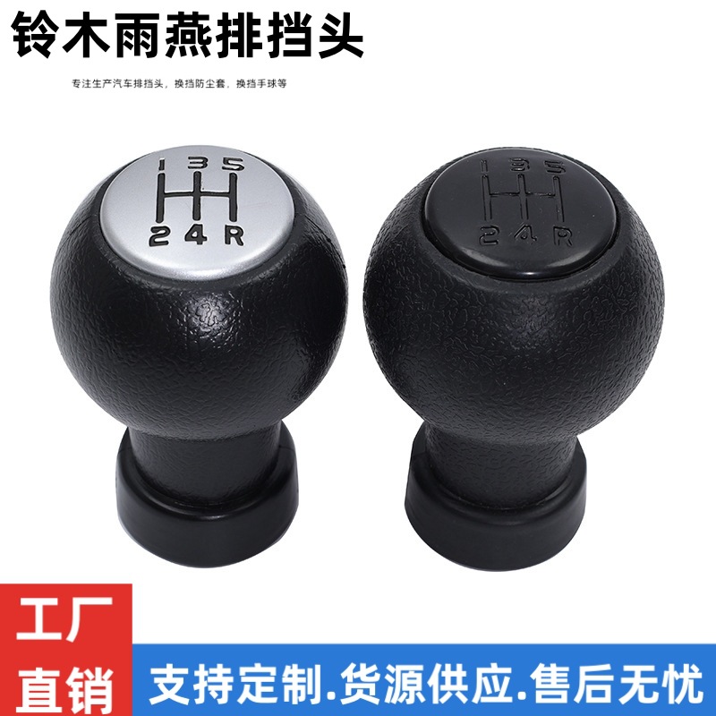 适用于铃木雨燕汽车换挡手球5档