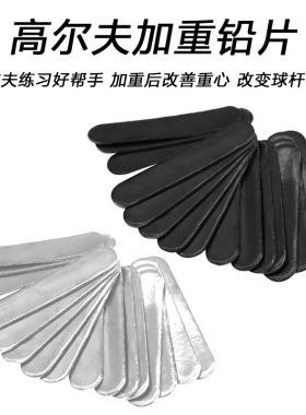 厂家大量供应高尔夫铅片 3g银色黑色加重球杆球拍增重片 增重铅条