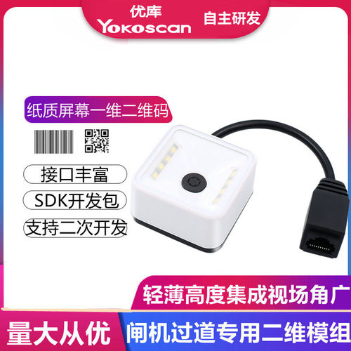 优库EP7000二维扫描模组闸机过道自助机读码头固定式条码扫码模块