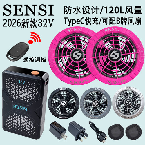 森思2026新款防水32V空调服风扇