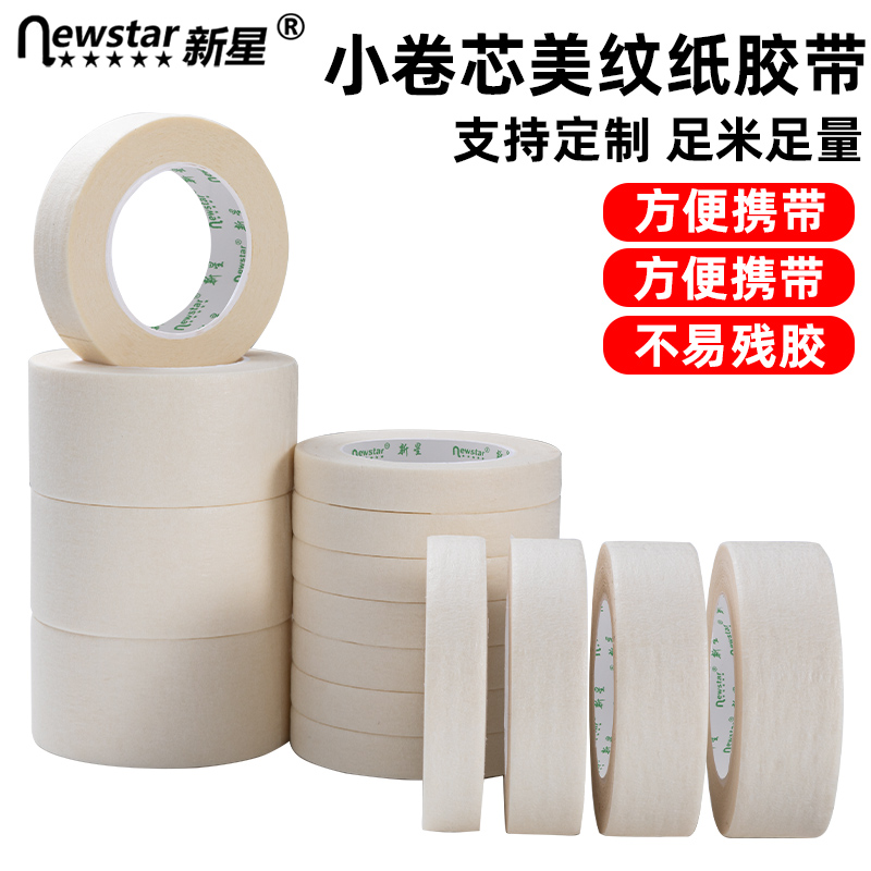 白色美纹纸胶带墙面无痕小卷芯美术生专用可撕不留胶儿童手工瓷砖美缝保护汽车装修喷漆遮蔽弱粘性皱纹纸批发