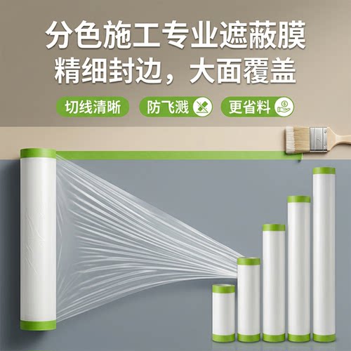 双边和纸自粘遮蔽保护膜