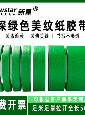 新星深绿色美纹纸胶带外墙绘画无痕汽车美容美缝用贴边鞋盒DIY耐高温圣诞树装饰喷漆遮蔽易手撕彩色胶带批发