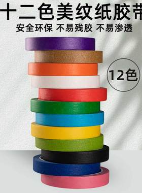 彩色胶带儿童早教贴纸宝宝撕美纹纸鞋盒修补分色地标线61六一美缝纸喷漆遮蔽红黑蓝色手工diy装饰美术生专用